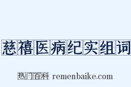 慈禧医病纪实组词是什么意思的图片